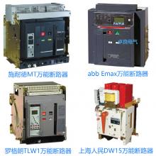 一級批發(fā)100種品牌萬能斷路器，廠家直銷，原裝現(xiàn)貨，3秒報(bào)價(jià)，3年換新