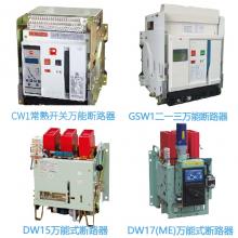 一級(jí)批發(fā)100種品牌萬能斷路器，廠家直銷，原裝現(xiàn)貨，3秒報(bào)價(jià)，3年換新